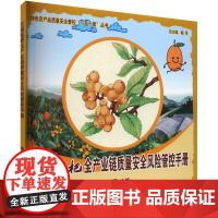 兰溪枇杷全产业链质量安全风险管控手册 杨华 著,孙彩霞 编 中国农业出版社9787109312258