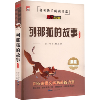 [M]列那狐的故事 青少年版-9787519203979