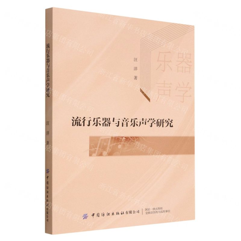 [N]流行乐器与音乐声学研究-9787518097807