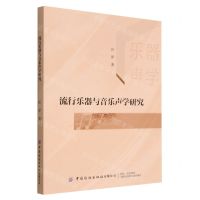 [N]流行乐器与音乐声学研究-9787518097807