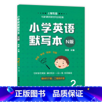 2年级 [正版]小学英语默写本N版 一二三四年级/1234年级 全一册 上下册 上海牛津英语配套教辅 二维码扫读 可听默