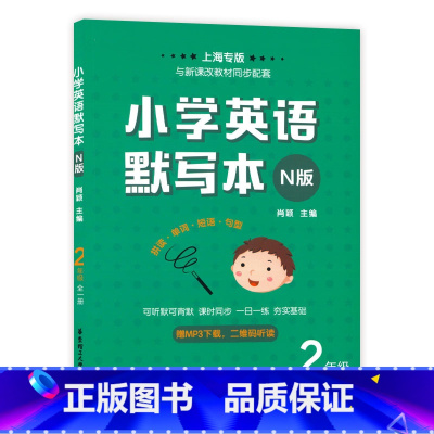 2年级 [正版]小学英语默写本N版 一二三四年级/1234年级 全一册 上下册 上海牛津英语配套教辅 二维码扫读 可听默
