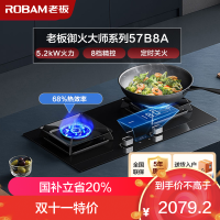 老板(ROBAM)智慧大火力 5.2kW 煤气灶 老板燃气灶 单灶具 双眼灶 燃气灶嵌入式 灶台 天然气灶57B8A