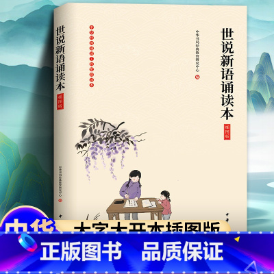 世说新语诵读本 [正版]彩插注音版 世说新语诵读本 带注释 中国古典文学书籍中华书局