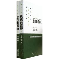 正版新书]思想的原野(上下)公方彬9787218084749