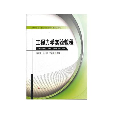 工程力学实验教程