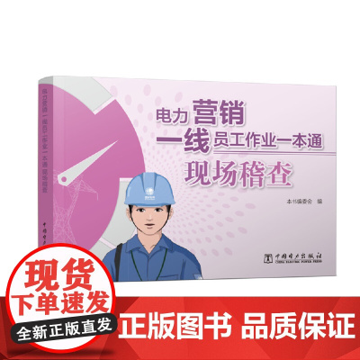 电力营销一线员工作业一本通 现场稽查 中国电力出版社 正版书籍