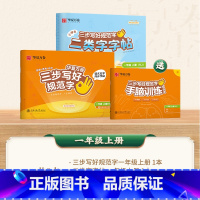 [二类字套装]一年级上册 [正版]二类字字帖三步写好规范字一二三四五年级人教版专项同步练字帖上下册笔顺引导规范书写描红本