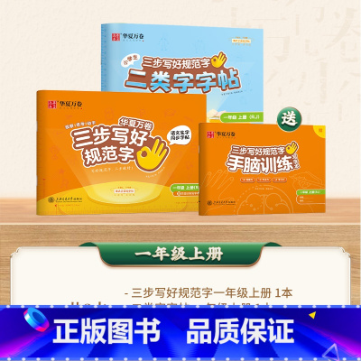 [二类字套装]一年级上册 [正版]二类字字帖三步写好规范字一二三四五年级人教版专项同步练字帖上下册笔顺引导规范书写描红本