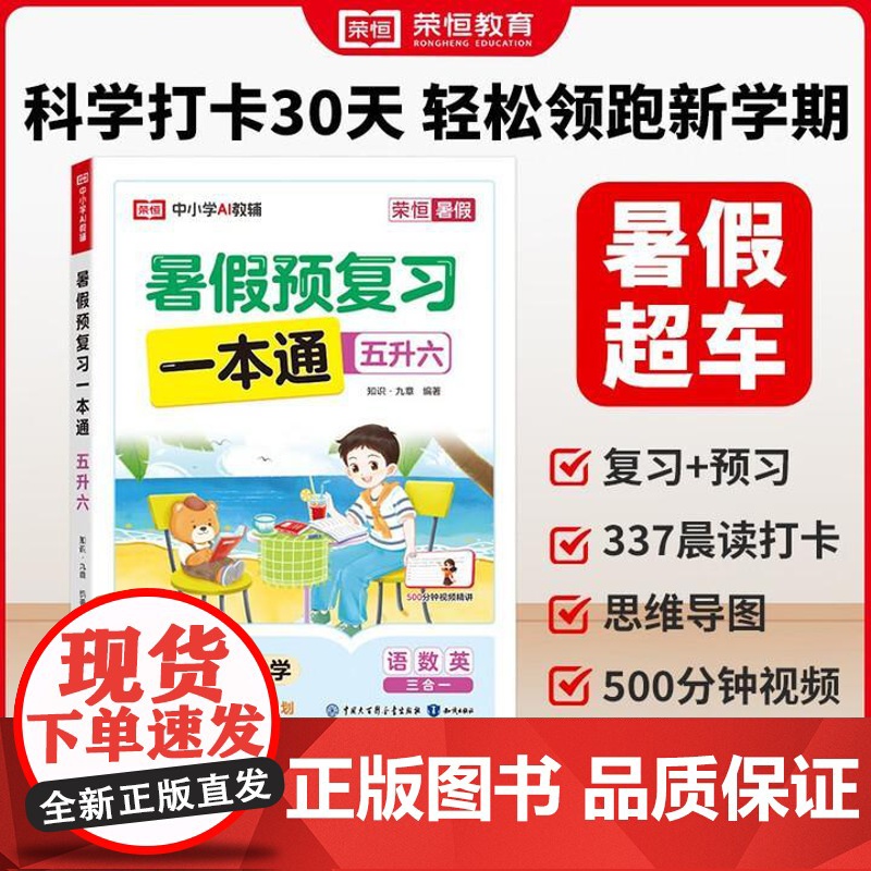 [五升六]荣恒教育2025版暑假预复习一本通五升六北师版小学语文数学英语暑假衔接暑假专项训练册预习复习衔接资料书 知识出