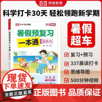 [五升六]荣恒教育2025版暑假预复习一本通五升六北师版小学语文数学英语暑假衔接暑假专项训练册预习复习衔接资料书 知识出