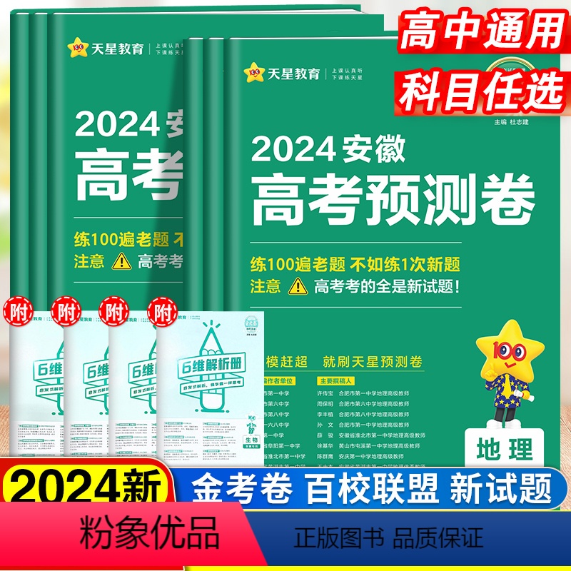 政治 安徽省 [正版]2024天星金考卷百校联盟高考预测卷安徽通用高三一轮复习冲刺模拟冲刺训练政治历史地理物理生物新高考