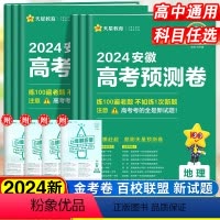政治 安徽省 [正版]2024天星金考卷百校联盟高考预测卷安徽通用高三一轮复习冲刺模拟冲刺训练政治历史地理物理生物新高考