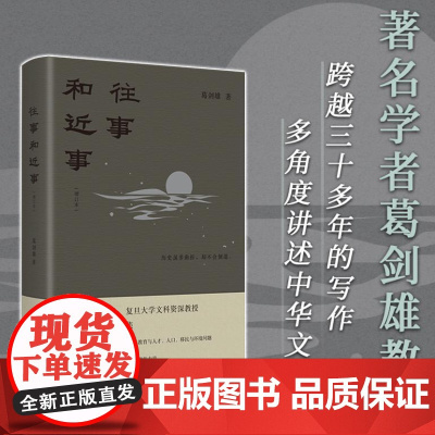 往事和近事(增订本) 著名学者葛剑雄教授代表作 新增修订全新推出 跨越三十多年的写作 多角度讲述中华文明 9787556