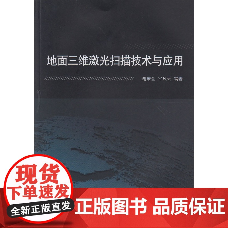 地面三维激光扫描技术与应用