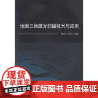 地面三维激光扫描技术与应用