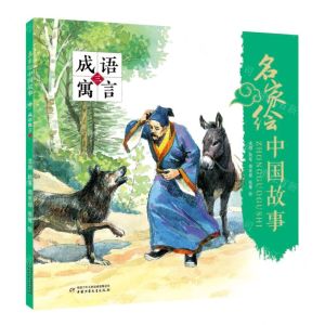 [N]成语寓言(3)/名家绘中国故事-9787514862430