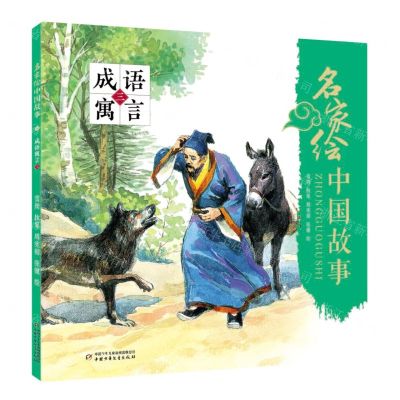 [N]成语寓言(3)/名家绘中国故事-9787514862430