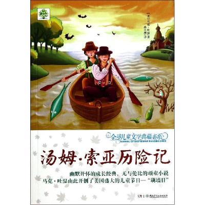 正版新书]汤姆·索亚历险记(升级版)马克·吐温9787556202454