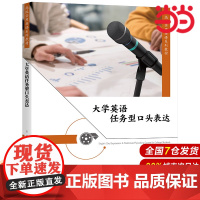 大学英语任务型口头表达(高级实用英语系列教材).高淼9787300317106中国人民大学出版社