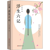 音像浮生六记(清)沈复