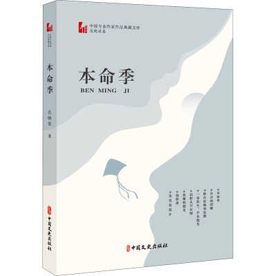 本命季(中国专业作家作品典藏文库·范晓波卷)