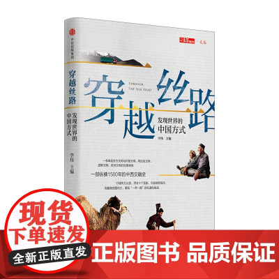 [中信书店 正版书籍]穿越丝路 李伟著 展现“一带一路”的机遇与挑战;纵横1500年的中西交融史