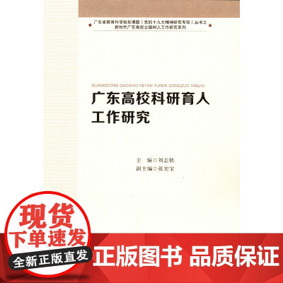 广东高校科研育人工作研究(新时代广东高校立德树人工作研究系列)