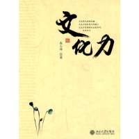 正版新书]文化力高占祥9787301127971