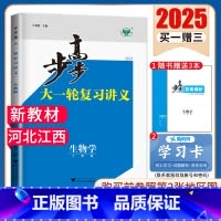 生物学[人教版]河北江西 新高考 [正版]2025步步高大一轮复习讲义语文数学物理化学生物英语政治历史地理人教AB版苏教