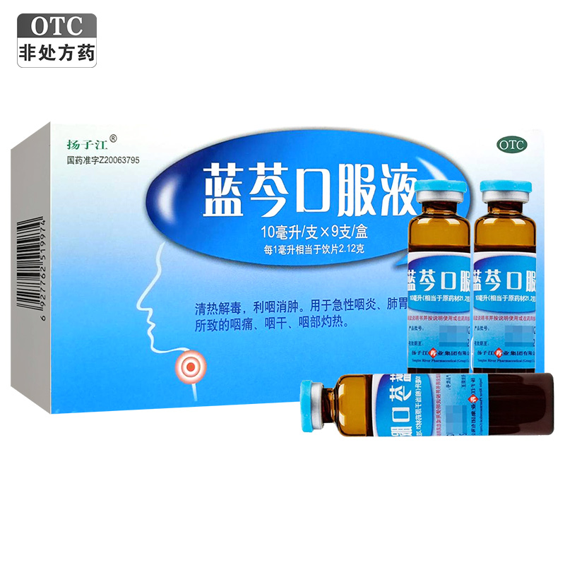 扬子江蓝芩口服液 10ml*9支/盒清热解毒 利咽消肿 用于急性咽炎 肺胃实热证所致的咽痛 咽干 咽部灼热