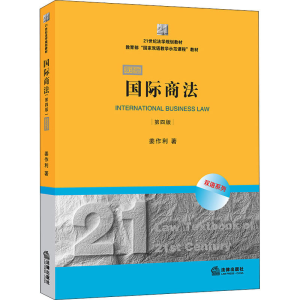 醉染图书国际商法 第4版 双语版9787519743413