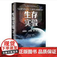 [ 正版书籍] 生存实验(三体作者刘慈欣王晋康等著)
