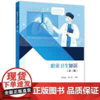 职业卫生知识(第三版)