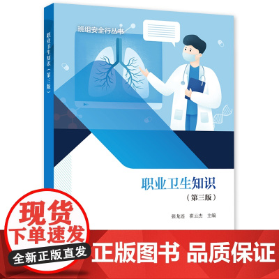 职业卫生知识(第三版)
