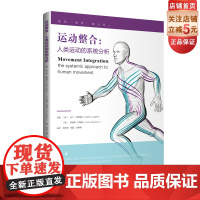 运动整合 人类运动的系统分析 原理阐述 高清彩图 观察和研究人体 运动整合学 北京科学技术