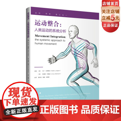 运动整合 人类运动的系统分析 原理阐述 高清彩图 观察和研究人体 运动整合学 北京科学技术