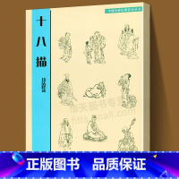 [正版]书籍 十八描技法释读 中国传统绘画技法丛书 临摹范本古代绘画白描线稿底稿中国历代画家在创作中逐渐探索总结的人物