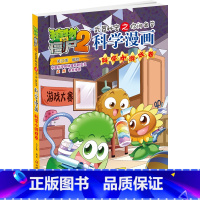 [正版]植物大战僵尸2武器秘密之你问我答科学漫画46科学小游戏卷二三四五六年级7-9-10-12岁小学生儿童科普百科绘