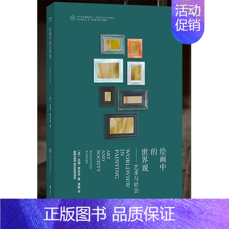 [正版]绘画中的世界观--艺术与社会/视觉文化与艺术史系列/当代学术棱镜译丛