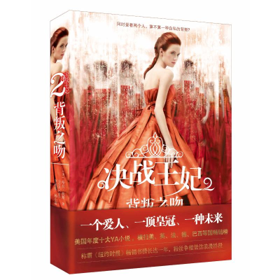 醉染图书决战王妃2 背叛之吻9787541141492