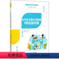 [正版]中小学语文教学指导丛书:小学语文整本书阅读可以这样教李新会北京师范大学9787303256440教育/教育普及