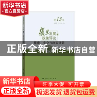 正版 健康、安全与政策评估 赵德余,任远 上海人民出版社 9787208