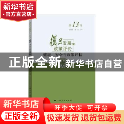 正版 健康、安全与政策评估 赵德余,任远 上海人民出版社 9787208