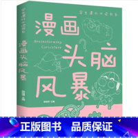 漫画头脑风暴 [正版]漫画头脑风暴书 小学生三年级到四年级至五六阅读课外书必读书籍脑筋急转弯战略攻略适合8一10-12岁