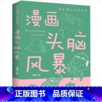 漫画头脑风暴 [正版]漫画头脑风暴书 小学生三年级到四年级至五六阅读课外书必读书籍脑筋急转弯战略攻略适合8一10-12岁