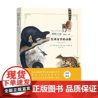 发现奇异的动物 约翰·奥杜邦 著 科普读物