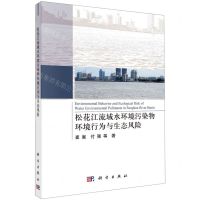 [N]松花江流域水环境污染物环境行为与生态风险-9787030709479