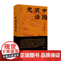 纯粹·中国笑话史 王学泰 著 王学泰文集 广西师范大学出版社