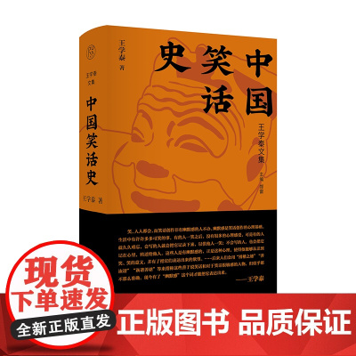 纯粹·中国笑话史 王学泰 著 王学泰文集 广西师范大学出版社